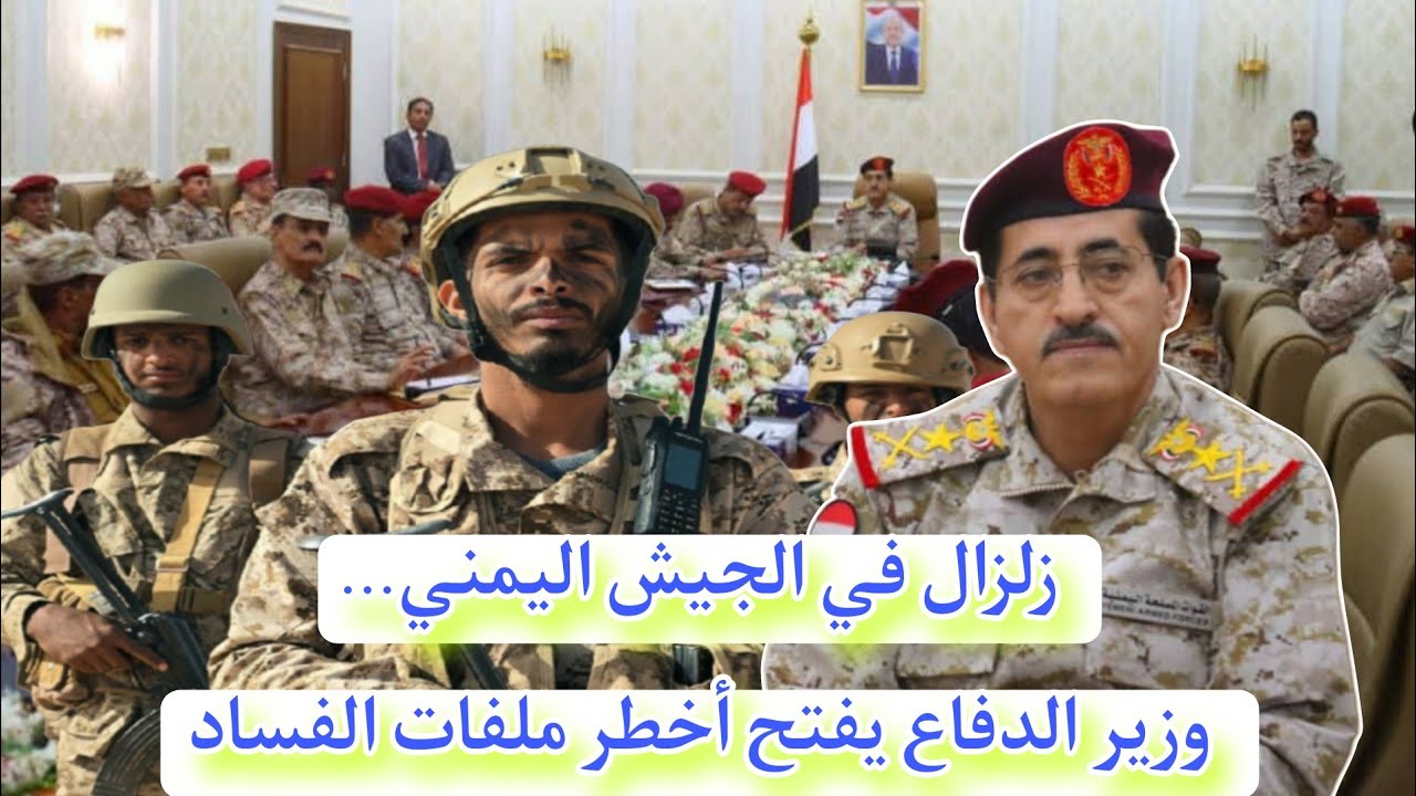 زلزال في الجيش اليمني… وزير الدفاع يفتح أخطر ملفات الفساد ويعلن توحيد القوات بعد كشف 300 ألف اسم