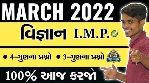 March 2022 Board Exam | Science I.M.P. Questions | Std 10 Gujarati Medium
