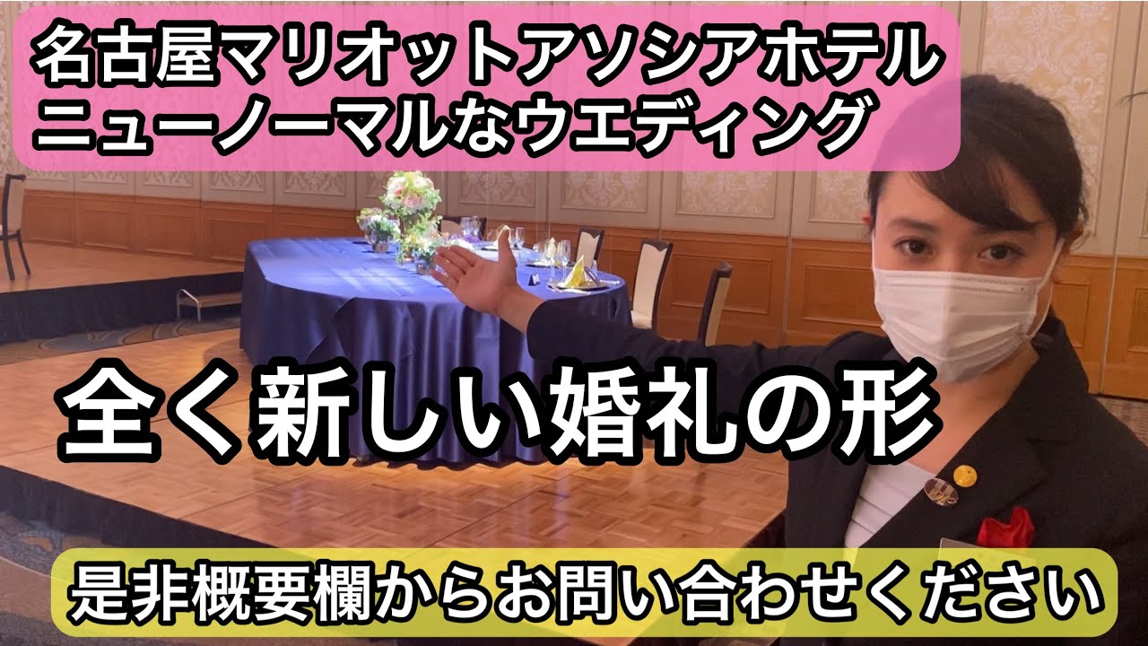 名古屋マリオットアソシアホテル ニューノーマルなウエディング Youtube