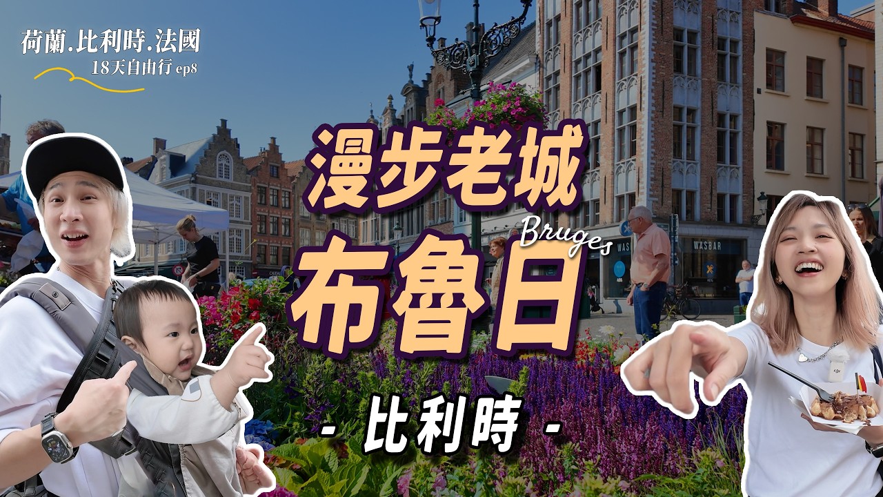 走進歐洲童話！比利時布魯日一日全攻略｜運河・老城・美食・早市全收錄｜親子18天自由行 #ep8