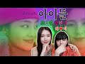 (여자)아이들 조미연 김민니 캐 ♥ 미 영상 (G)-IDLE Miyeon minnie [폴윗] (박경 - 보통연애 Feat. 박보람) 댕댕이 자매 🐶