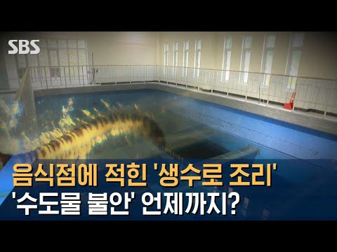 인천 음식점에 붙은 &amp;#39;생수로 조리!&amp;#39;…유충 불안 계속 / SBS