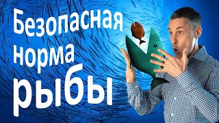 Сколько рыбы можно есть без риска для здоровья? - второе видео о пользе и вреде рыбы.