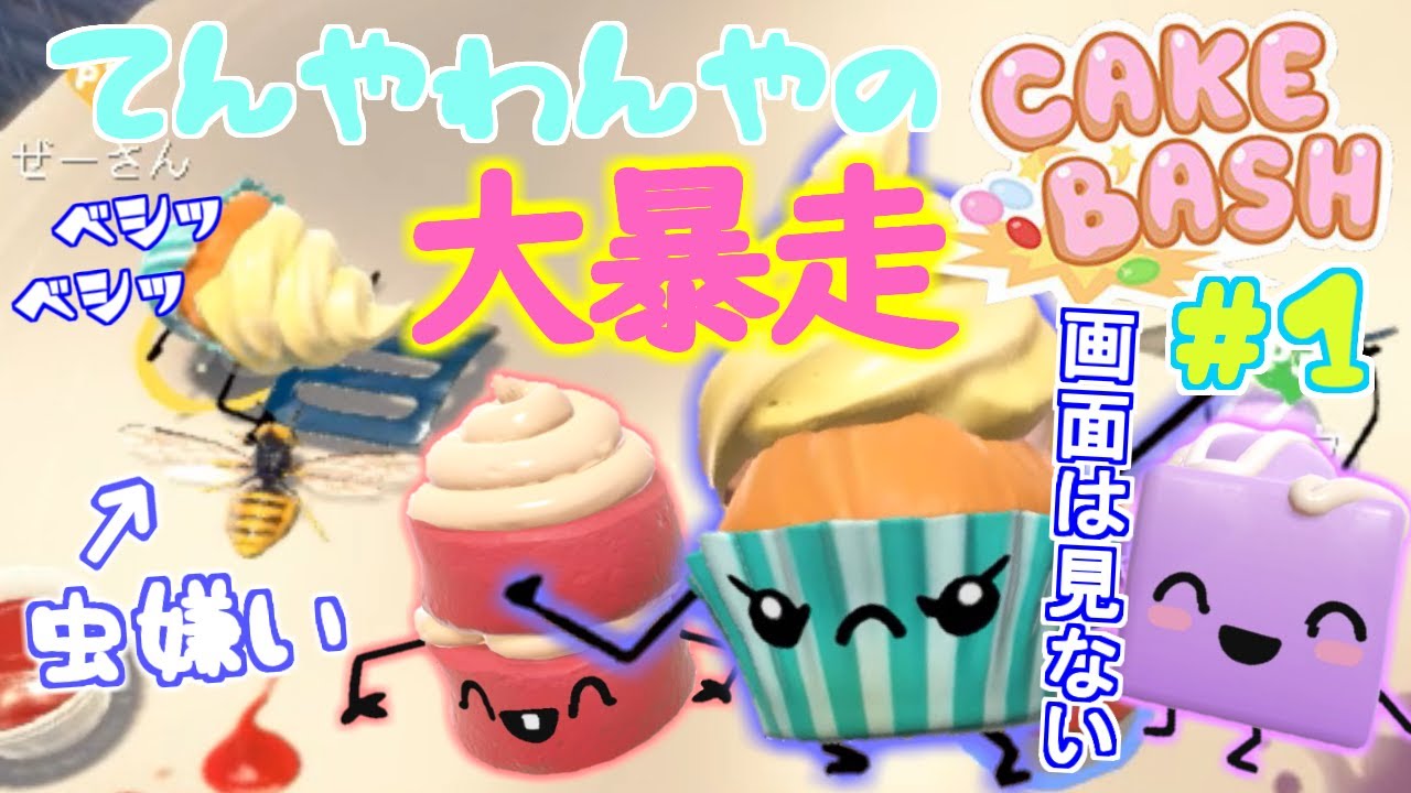 Cake Bash スイーツだって仮装します Part5 ケーキバッシュ Youtube