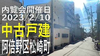 大阪市阿倍野区松崎町、R-auction®｜不動産Player's Market®