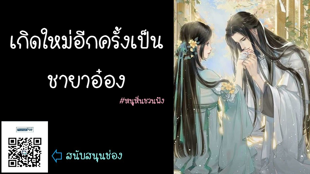 EP01-10 เกิดใหม่อีกครั้งเป็นชายาอ๋อง - หนูหิ่นชวนฟัง