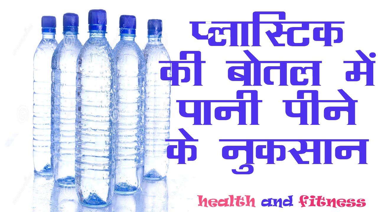 क्या है प्लास्टिक बोतल से पानी पीने के हानिकारक प्रभाव ? harmful