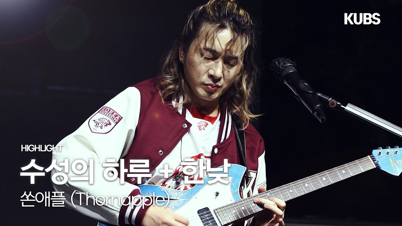 [4K] 쏜애플 (THORNAPPLE) - 수성의 하루 + 한낮 | 2025 고려대학교 연합 가을축제 VOYAGER