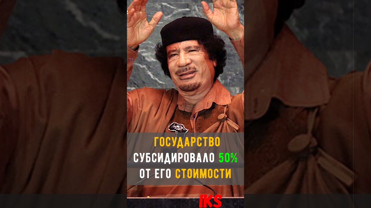 Мечта МУАММАРА Каддафи 