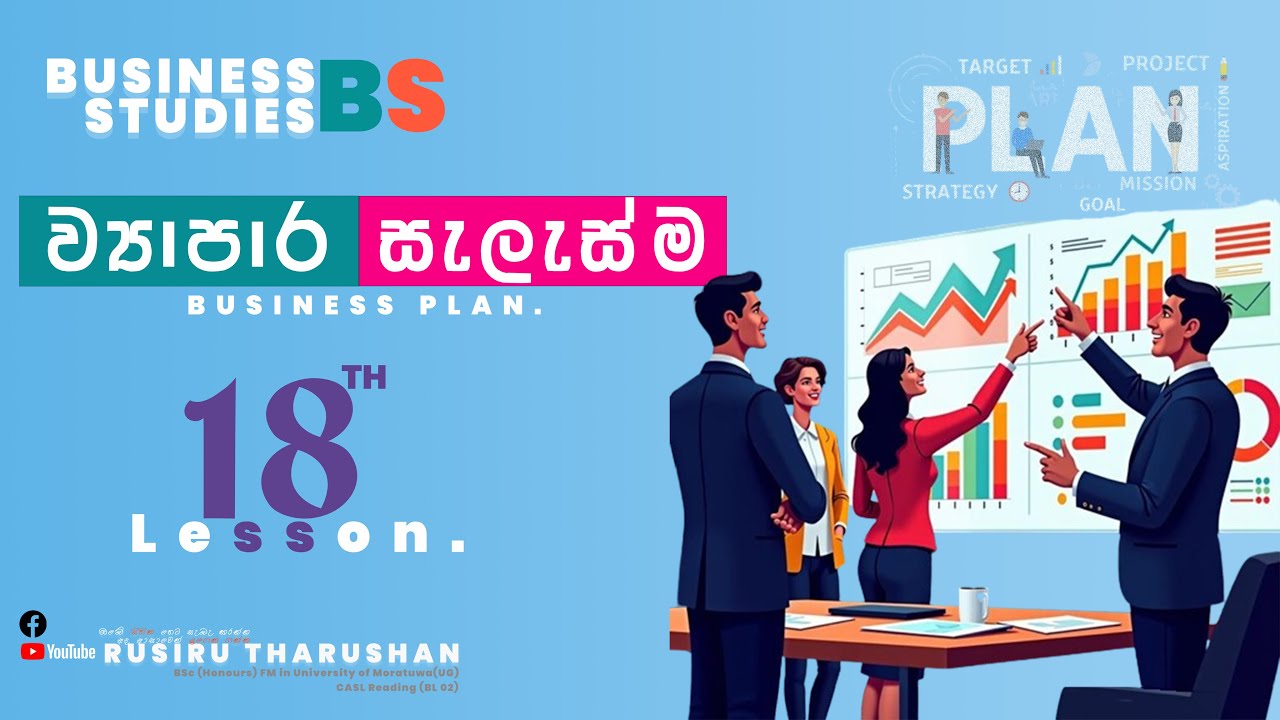 18 පාඩම | ව්‍යාපාර සැලැස්ම | BUSINESS STUDIES A/L 😎📚