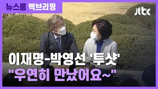 [백브리핑] 이재명-박영선, '우연히' 만났다?…선거에 도움 될까 / JTBC 뉴스룸