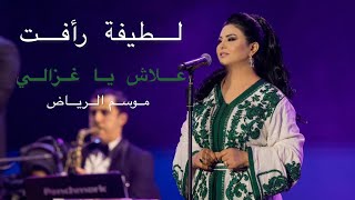 علاش يا غزالي من موسم الرياض - المملكة العربية السعودية - لطيفة رأفت - Latifa Raafat