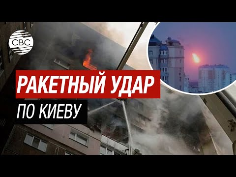 Ракетный удар по Киеву привел к разрушениям. Кадры!
