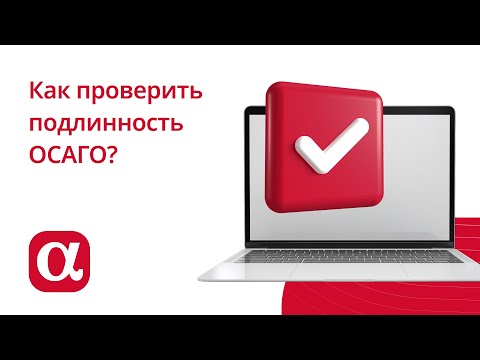 Как проверить подлинность ОСАГО?