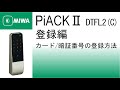 【公式】PiACKⅡ[DTFL2(C)] カード/暗証番号の登録方法(登録編)｜美和ロック株式会社 MIWA LOCK Co.,LTD.