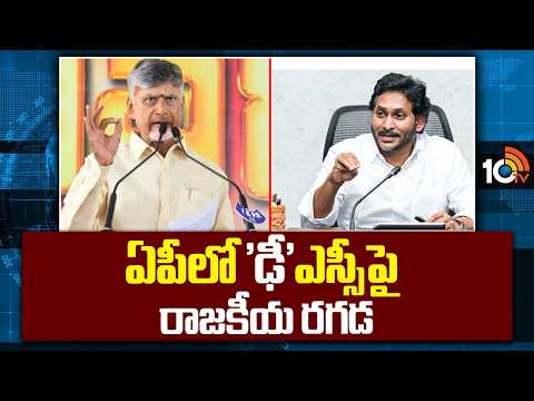 YSRCP Vs TDP Over Mega DSC | ఏపీలో 'ఢీ'ఎస్సీపై రాజకీయ రగడ | YS Jagan | CM Chandrababu | 10TV News - 10TVNEWSTELUGU