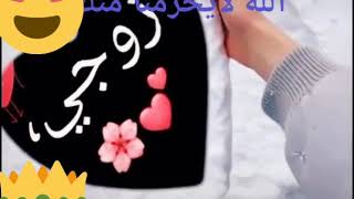 الزوج نعمة من الله ⁦☺️⁩😂🌹😘