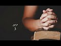 مزمور ٣ &ndash; يا رب ما أكثر مضايقيَّ | Psalm 3 &ndash; A Prayer of Faith and Protection
