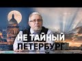 Не Тайный Петербург. Стратегия столицы мышления. Сергей Переслегин