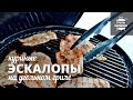 Эскалопы из курицы на гриле (рецепт для угольного гриля)