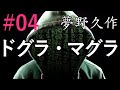 ドグラ・マグラ #4 夢野久作 - 睡眠導入用オーディオブック【快眠朗読】【字幕】