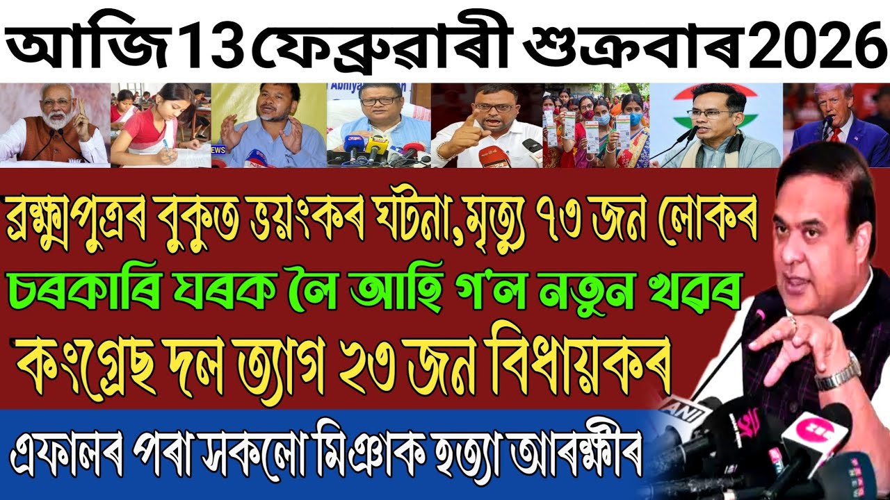 Feb-13 Breaking News/Assamese News Today/Himanta Biswa Sarma News Today/13 February Assamese news 