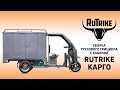 Электрический трицикл с кабиной Rutrike Карго1800 - сборка и настройка