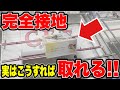 【クレーンゲーム】完全横接地からでも取れる！？知ってると得する難しい場面からの取り方！