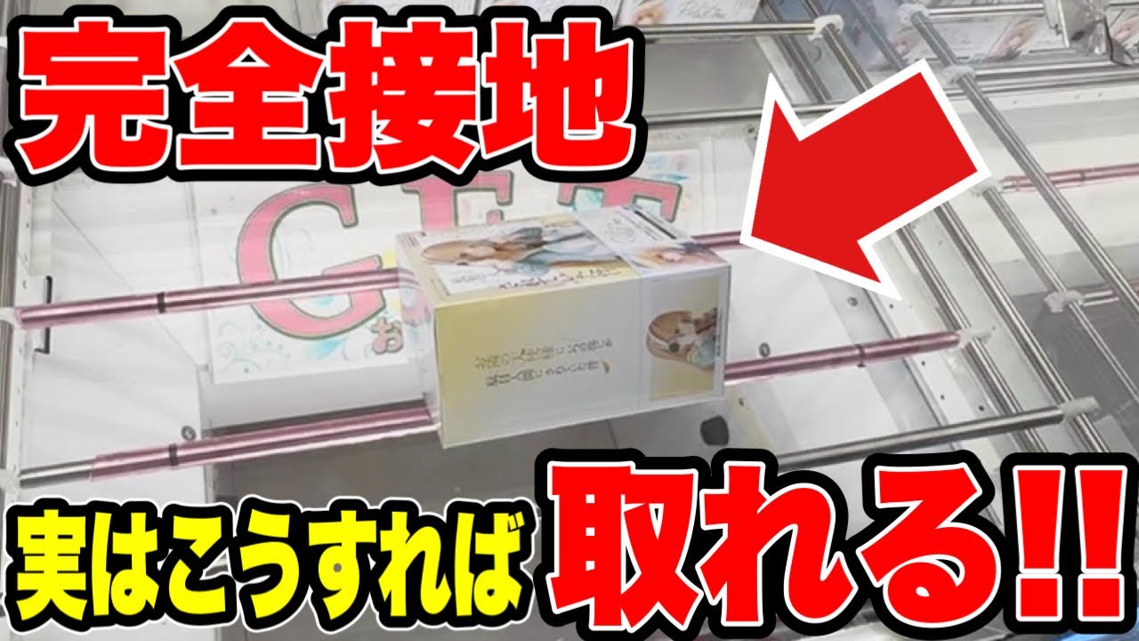 【クレーンゲーム】完全横接地からでも取れる！？知ってると得する難しい場面からの取り方！