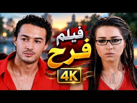 فيلم فرح | لأول مرة على يوتيوب بجودة 4K | نسخة مرممة ومحسّنة بجودة عالية جداً 😍🎬