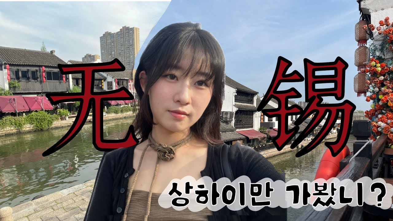 🇨🇳상하이에서 40분거리 우시(无锡) 난창지에 가보자고~ [블랜 버니 티,双皮奶,화장품 샘플/미니어처 가게,chagee]