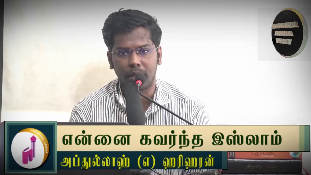 என்னை கவர்ந்த இஸ்லாம்ᴴᴰ┇Abdullah(@)Hariharan┇Way to Paradise Class