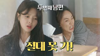 [두 번째 남편] 주주총회에 가지 못하게 막는 최지연 “우리 재경이가 이사가 되어야 돼”, MBC 22011…