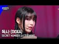SECRET NUMBER (시크릿넘버) - 독사 (DOXA) #엠카운트다운 EP.799 | Mnet 230601 방송