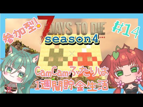 《参加型/7Days To Die a21.2/season4/#14》CamCamふたりはもう慣れたもんよ！