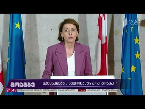 განცხადება „ნაციონალურ მოძრაობაში“