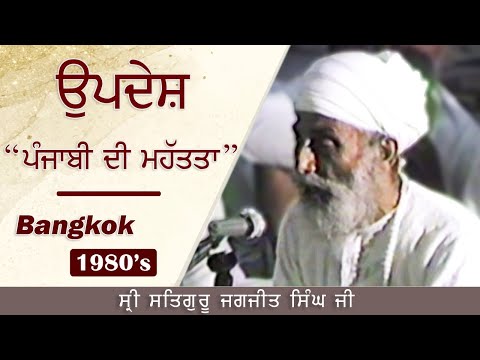 Updesh Sri Satguru Jagjit Singh Ji