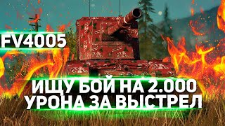 ЧЕЛЛЕНДЖ - 2.000 УРОНА ЗА ВЫСТРЕЛ - FV4005 - ПОПЫТКА №4