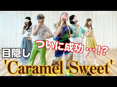 アイドルが目隠しして踊ってみた！【Caramel Sweet/神宿】