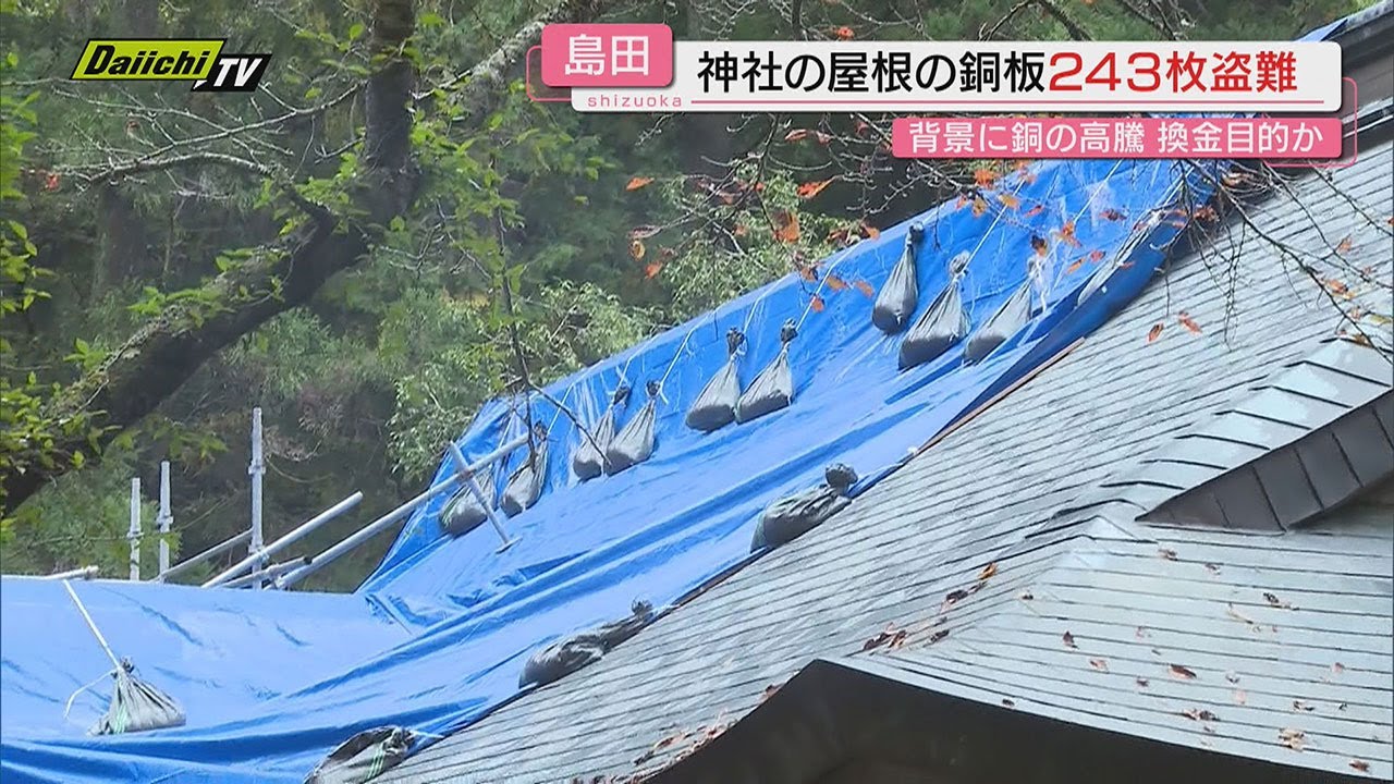 銅板窃盗】神社屋根の｢銅板｣大量窃盗被害…世界的な貴金属相場高騰背景