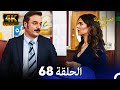 الحياة أحيانا حلوة الحلقة 68 4K 
