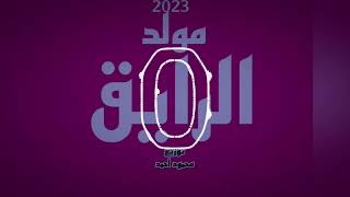 مولد الرايق والطرمبه بتاع زمان توزيع محمود احمد 2023