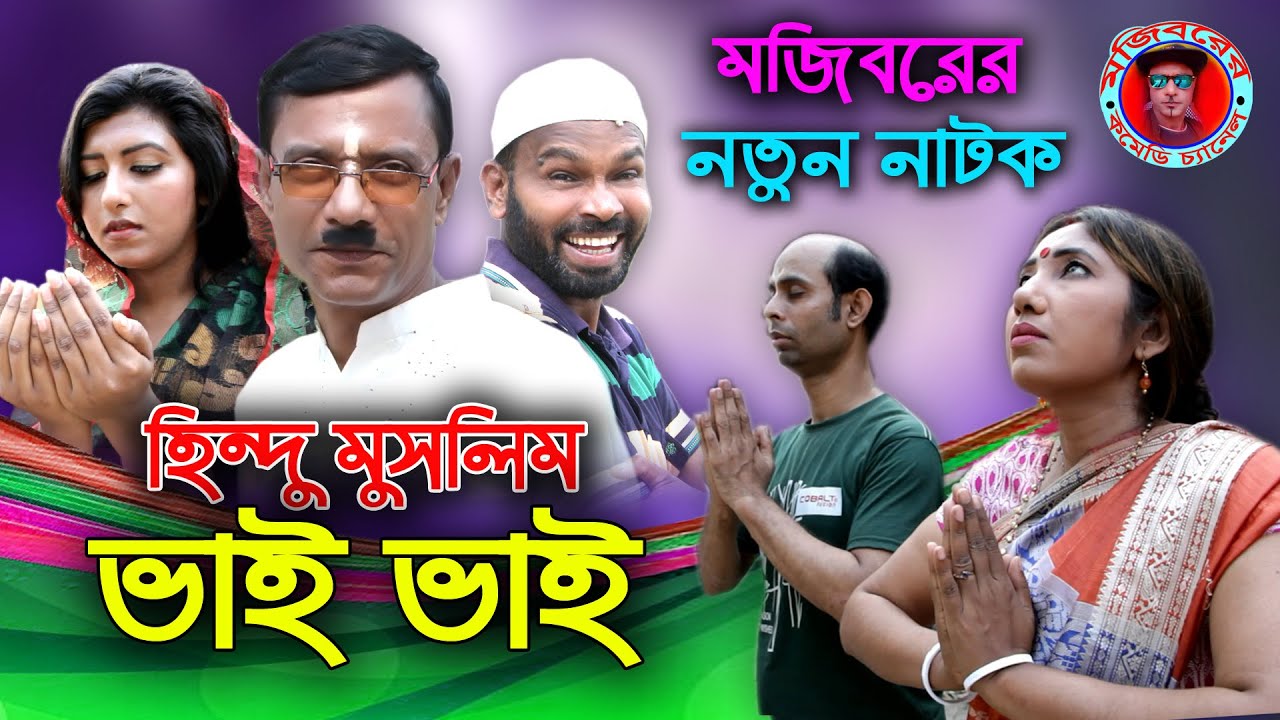 Hindu Muslim Vai Vai || হিন্দু মুসলিম ভাই ভাই || Bangla new Natok 2021 || Mojibor Rahman | Nowrin