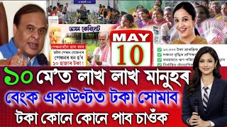 10 May Will Credit Money In Lakh Lakh Beneficiary Account, Orunodoi 3000, PM Kisan 2000, SHG 25000