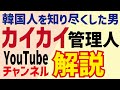 カイカイを知らずして韓国は語れない…9年間韓国だけを見てきた管理人が配信する必見YouTubeチャンネル