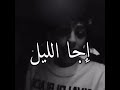 اجا الليل شيخلصه الليل صوته فخم 