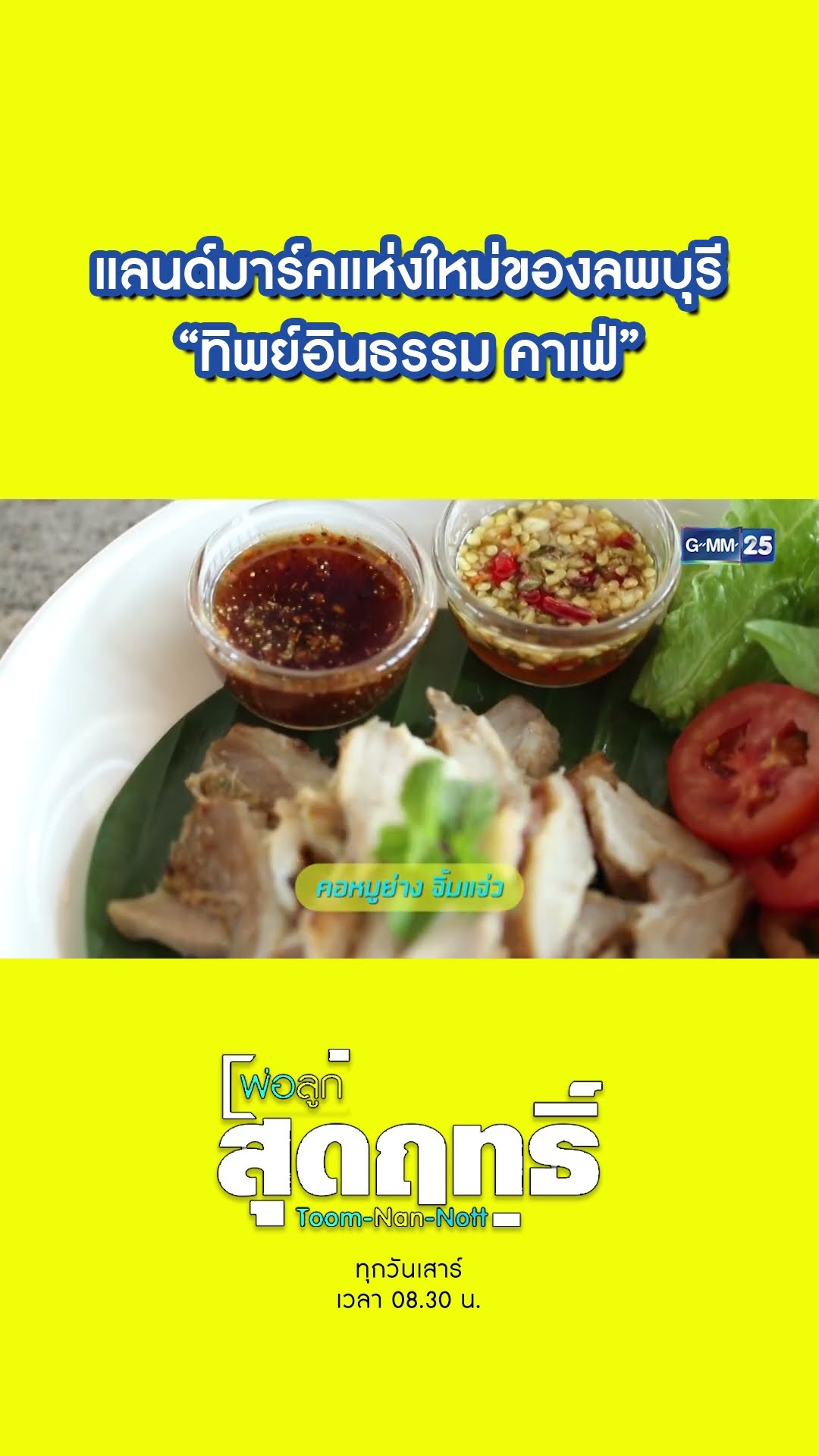 แลนด์มาร์คแห่งใหม่ของลพบุรี “ทิพย์อินธรรม คาเฟ่” | #Shorts #พ่อลูกสุดฤทธิ์ | GMM25