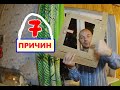 СЕМЬ причин. Почему не отрегулировать ОКНО?! Оконные ТРАГЕДИИ-9.