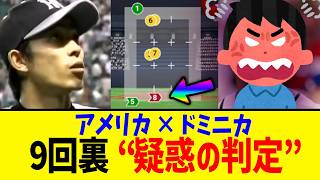 【アメパイア】ドミニカ人、ブチギレ不可避【WBC】