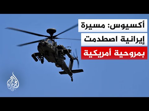أكسيوس عن مسؤول أمريكي: لم يُحسم إذا كان حادث الأباتشي فوق مضيق هرمز متعمدا من إيران